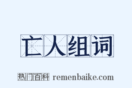 亡人组词是什么意思的图片